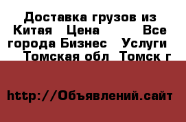 CARGO Доставка грузов из Китая › Цена ­ 100 - Все города Бизнес » Услуги   . Томская обл.,Томск г.